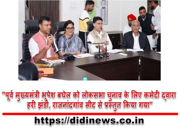 "पूर्व मुख्यमंत्री भूपेश बघेल को लोकसभा चुनाव के लिए कमेटी द्वारा हरी झंडी, राजनांदगांव सीट से प्रस्तुत किया गया"