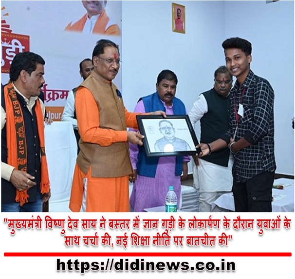 "मुख्यमंत्री विष्णु देव साय ने बस्तर में ज्ञान गुड़ी के लोकार्पण के दौरान युवाओं के साथ चर्चा की, नई शिक्षा नीति पर बातचीत की"