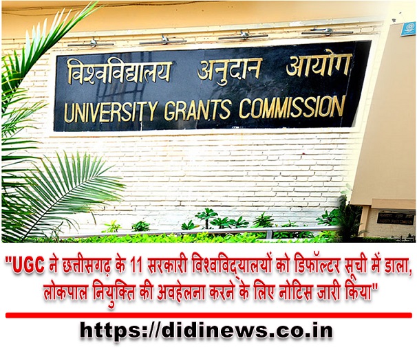 "UGC ने छत्तीसगढ़ के 11 सरकारी विश्वविद्यालयों को डिफॉल्टर सूची में डाला, लोकपाल नियुक्ति की अवहेलना करने के लिए नोटिस जारी किया"
