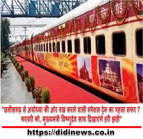 "छत्तीसगढ़ से अयोध्या की ओर रुख करने वाली स्पेशल ट्रेन का पहला सफर 7 फरवरी को, मुख्यमंत्री विष्णुदेव साय दिखाएंगे हरी झंडी"