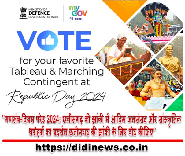 "गणतंत्र-दिवस परेड 2024: छत्तीसगढ़ की झांकी में आदिम जनसंसद और सांस्कृतिक धरोहरों का प्रदर्शन,छत्तीसगढ़ की झांकी के लिए वोट कीजिए"
