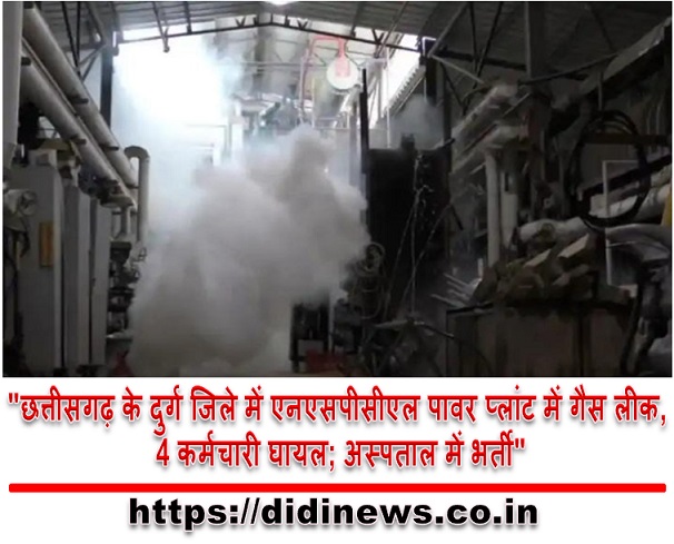 "छत्तीसगढ़ के दुर्ग जिले में एनएसपीसीएल पावर प्लांट में गैस लीक, 4 कर्मचारी घायल; अस्पताल में भर्ती"