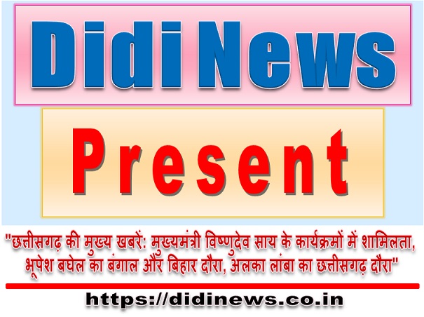 "छत्तीसगढ़ की मुख्य खबरें: मुख्यमंत्री विष्णुदेव साय के कार्यक्रमों में शामिलता, भूपेश बघेल का बंगाल और बिहार दौरा, अलका लांबा का छत्तीसगढ़ दौरा"