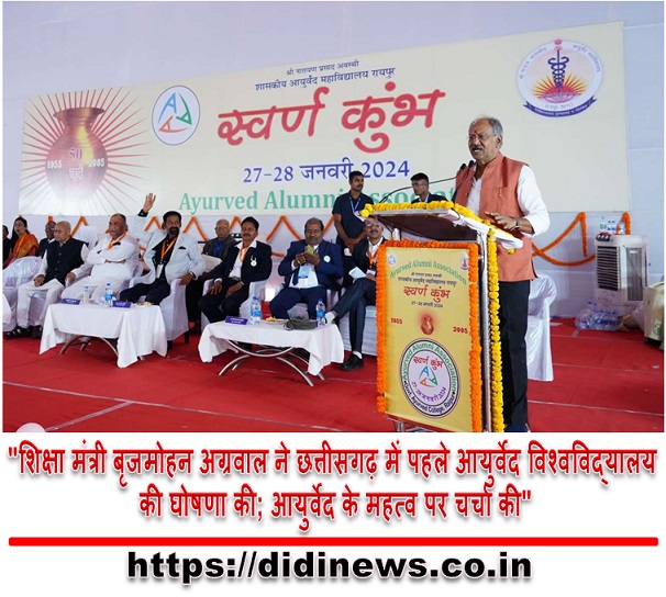 "शिक्षा मंत्री बृजमोहन अग्रवाल ने छत्तीसगढ़ में पहले आयुर्वेद विश्वविद्यालय की घोषणा की; आयुर्वेद के महत्व पर चर्चा की"