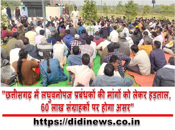 "छत्तीसगढ़ में लघुवनोपज प्रबंधकों की मांगों को लेकर हड़ताल, 60 लाख संग्राहकों पर होगा असर"