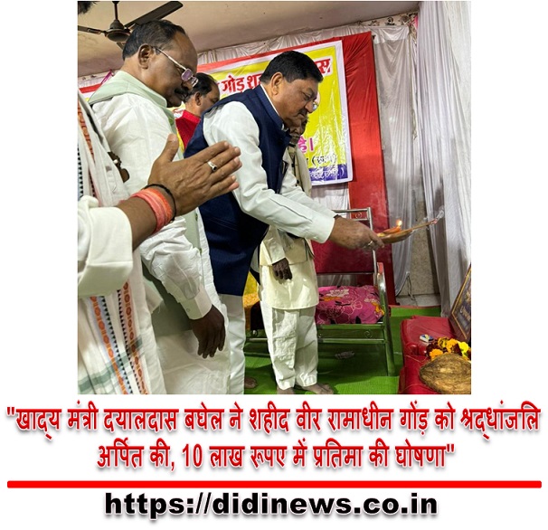 "खाद्य मंत्री दयालदास बघेल ने शहीद वीर रामाधीन गोंड़ को श्रद्धांजलि अर्पित की, 10 लाख रूपए में प्रतिमा की घोषणा"