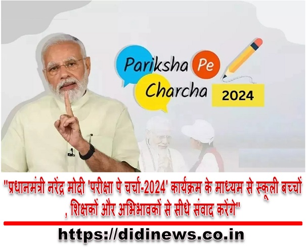 "प्रधानमंत्री नरेंद्र मोदी 'परीक्षा पे चर्चा-2024' कार्यक्रम के माध्यम से स्कूली बच्चों, शिक्षकों और अभिभावकों से सीधे संवाद करेंगे"