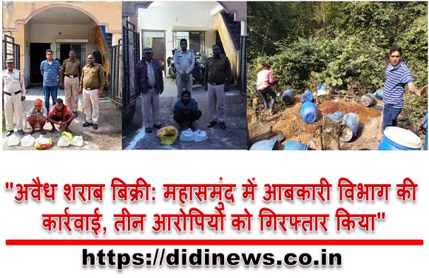 "अवैध शराब बिक्री: महासमुंद में आबकारी विभाग की कार्रवाई, तीन आरोपियों को गिरफ्तार किया"