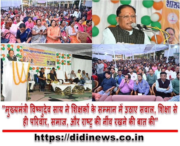 "मुख्यमंत्री विष्णुदेव साय ने शिक्षकों के सम्मान में उठाए सवाल, शिक्षा से ही परिवार, समाज, और राष्ट्र की नींव रखने की बात की"