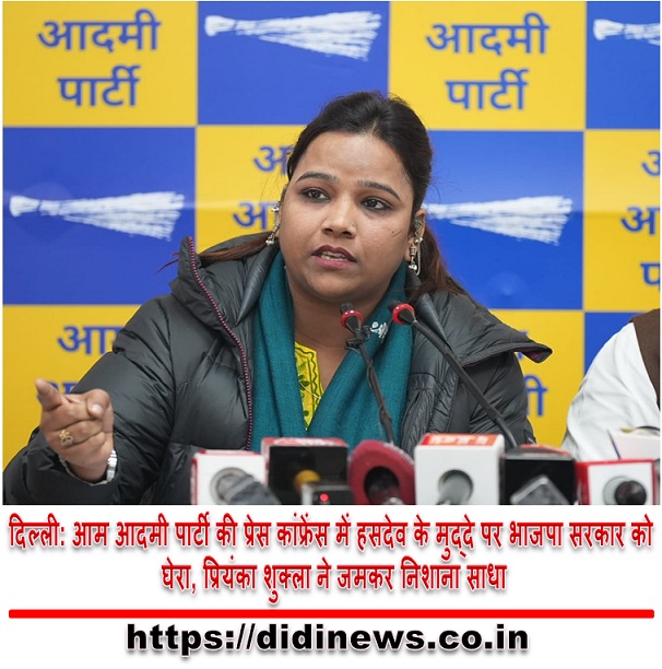 दिल्ली: आम आदमी पार्टी की प्रेस कांफ्रेंस में हसदेव के मुद्दे पर भाजपा सरकार को घेरा, प्रियंका शुक्ला ने जमकर निशाना साधा