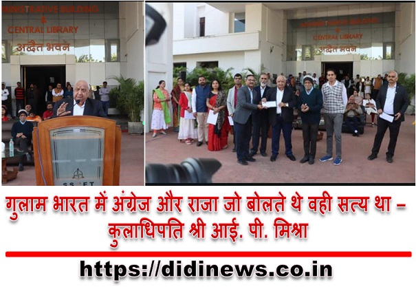 गुलाम भारत में अंग्रेज और राजा जो बोलते थे वही सत्य था - कुलाधिपति श्री आई. पी. मिश्रा