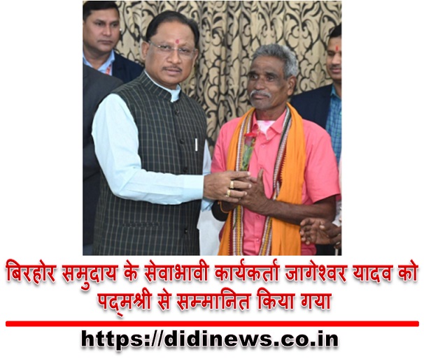 बिरहोर समुदाय के सेवाभावी कार्यकर्ता जागेश्वर यादव को पद्मश्री से सम्मानित किया गया