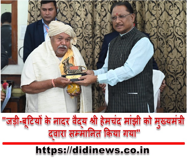 "जड़ी-बूटियों के नादर वैद्य श्री हेमचंद मांझी को मुख्यमंत्री द्वारा सम्मानित किया गया"