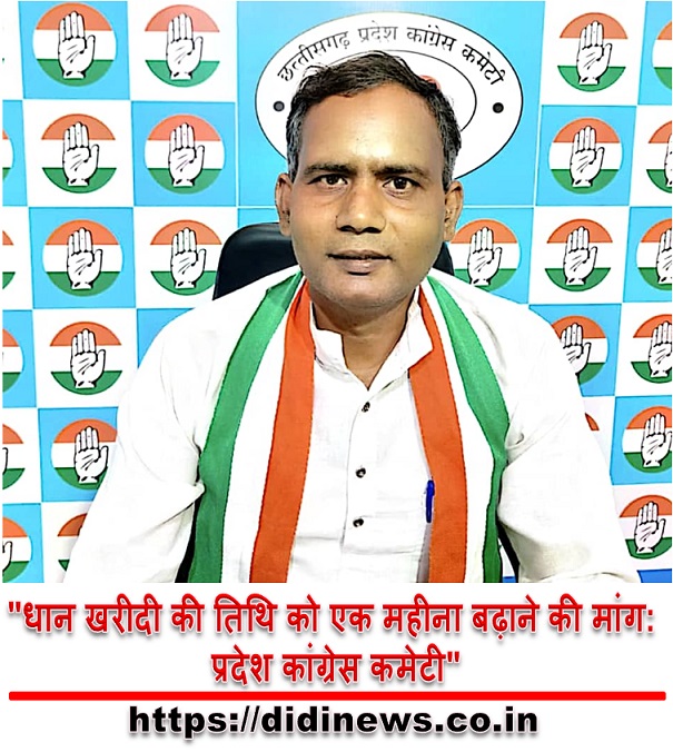 "धान खरीदी की तिथि को एक महीना बढ़ाने की मांग: प्रदेश कांग्रेस कमेटी"