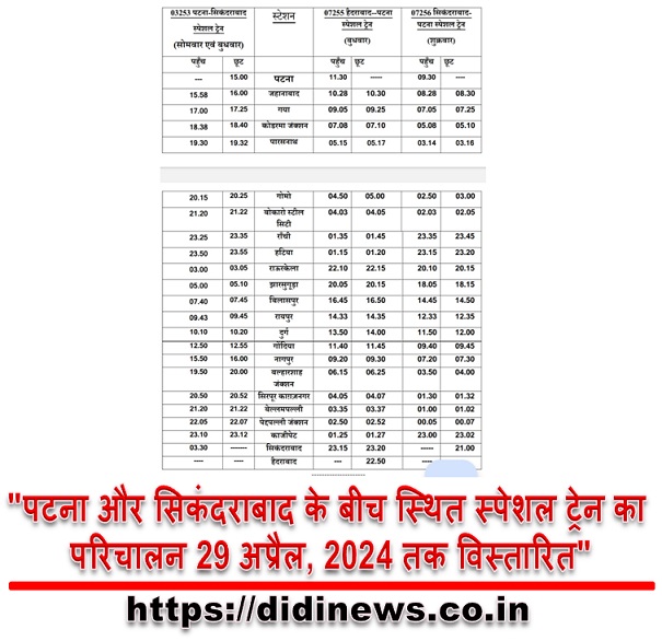 "पटना और सिकंदराबाद के बीच स्थित स्पेशल ट्रेन का परिचालन 29 अप्रैल, 2024 तक विस्तारित"