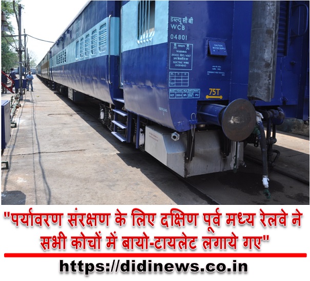 "पर्यावरण संरक्षण के लिए दक्षिण पूर्व मध्य रेलवे ने सभी कोचों में बायो-टायलेट लगाये गए"