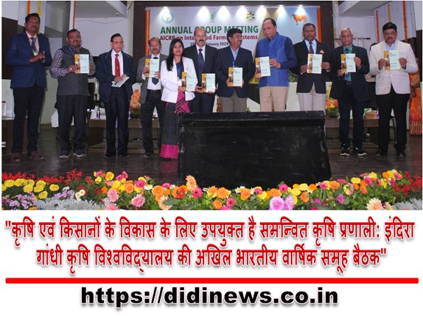 "कृषि एवं किसानों के विकास के लिए उपयुक्त है समन्वित कृषि प्रणाली: इंदिरा गांधी कृषि विश्वविद्यालय की अखिल भारतीय वार्षिक समूह बैठक"