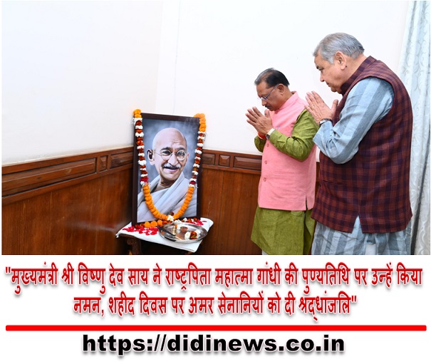 "मुख्यमंत्री श्री विष्णु देव साय ने राष्ट्रपिता महात्मा गांधी की पुण्यतिथि पर उन्हें किया नमन, शहीद दिवस पर अमर सेनानियों को दी श्रद्धांजलि"