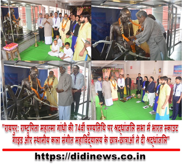 "रायपुर: राष्ट्रपिता महात्मा गांधी की 74वीं पुण्यतिथि पर श्रद्धांजलि सभा में भारत स्काउट गाइड और स्थानीय कला संगीत महाविद्यालय के छात्र-छात्राओं ने दी श्रद्धांजलि"