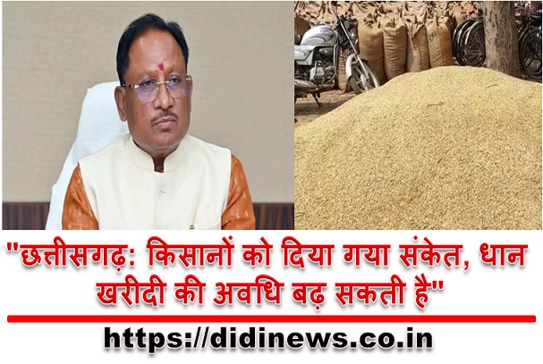 "छत्तीसगढ़: किसानों को दिया गया संकेत, धान खरीदी की अवधि बढ़ सकती है"