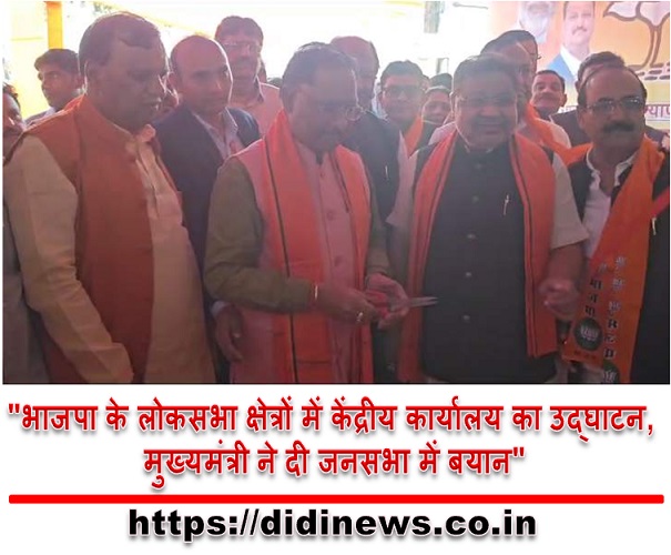 "भाजपा के लोकसभा क्षेत्रों में केंद्रीय कार्यालय का उद्घाटन, मुख्यमंत्री ने दी जनसभा में बयान"