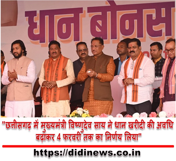"छत्तीसगढ़ में मुख्यमंत्री विष्णुदेव साय ने धान खरीदी की अवधि बढ़ाकर 4 फरवरी तक का निर्णय लिया"