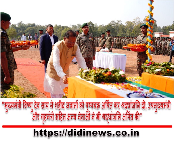 "मुख्यमंत्री विष्णु देव साय ने शहीद जवानों को पुष्पचक्र अर्पित कर श्रद्धांजलि दी, उपमुख्यमंत्री और गृहमंत्री सहित अन्य नेताओं ने भी श्रद्धांजलि अर्पित की"