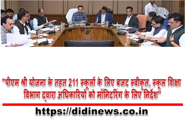"पीएम श्री योजना के तहत 211 स्कूलों के लिए बजट स्वीकृत, स्कूल शिक्षा विभाग द्वारा अधिकारियों को मॉनिटरिंग के लिए निर्देश"