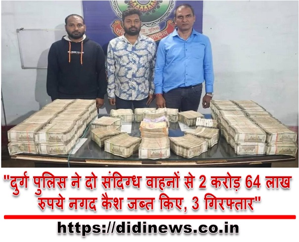 "दुर्ग पुलिस ने दो संदिग्ध वाहनों से 2 करोड़ 64 लाख रुपये नगद कैश जब्त किए, 3 गिरफ्तार"