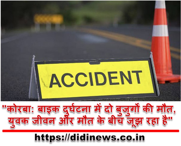 "कोरबा: बाइक दुर्घटना में दो बुजुर्गों की मौत, युवक जीवन और मौत के बीच जूझ रहा है"