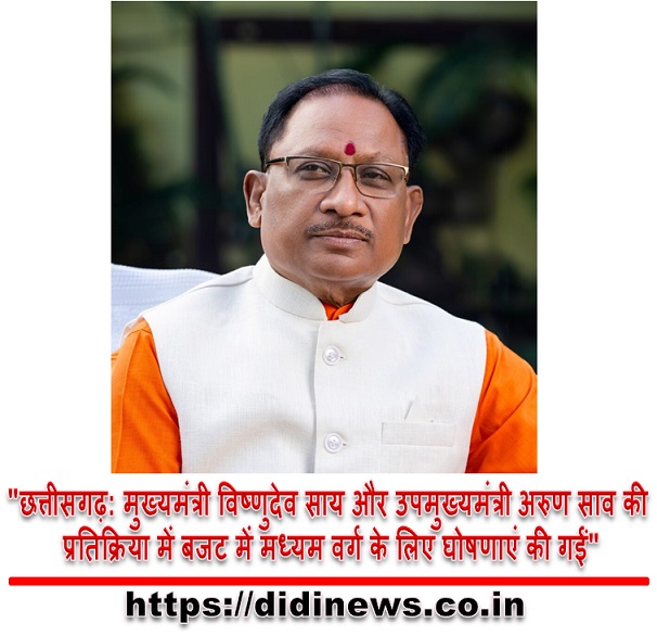"छत्तीसगढ़: मुख्यमंत्री विष्णुदेव साय और उपमुख्यमंत्री अरुण साव की प्रतिक्रिया में बजट में मध्यम वर्ग के लिए घोषणाएं की गईं"