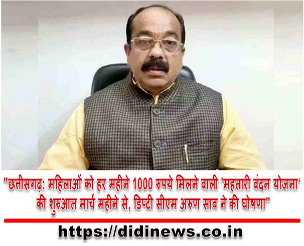 "छत्तीसगढ़: महिलाओं को हर महीने 1000 रुपये मिलने वाली 'महतारी वंदन योजना' की शुरुआत मार्च महीने से, डिप्टी सीएम अरुण साव ने की घोषणा"