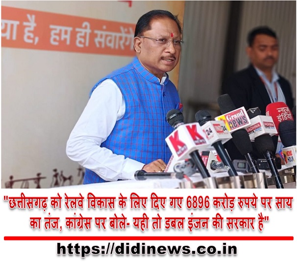 "छत्तीसगढ़ को रेलवे विकास के लिए दिए गए 6896 करोड़ रुपये पर साय का तंज, कांग्रेस पर बोले- यही तो डबल इंजन की सरकार है"