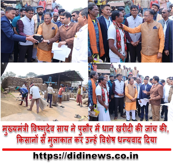मुख्यमंत्री विष्णुदेव साय ने पुसौर में धान खरीदी की जांच की, किसानों से मुलाकात कर उन्हें विशेष धन्यवाद दिया
