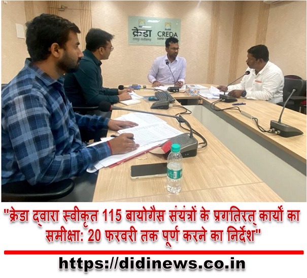 "क्रेडा द्वारा स्वीकृत 115 बायोगैस संयंत्रों के प्रगतिरत् कार्यों का समीक्षा: 20 फरवरी तक पूर्ण करने का निर्देश"