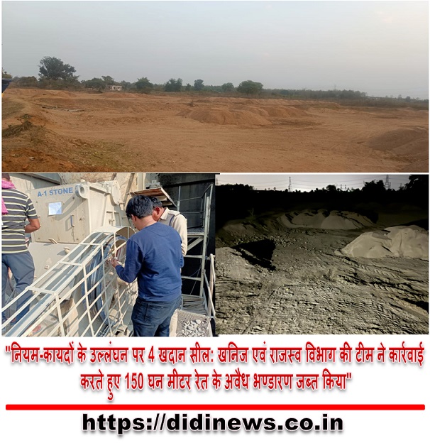 "नियम-कायदों के उल्लंघन पर 4 खदान सील: खनिज एवं राजस्व विभाग की टीम ने कार्रवाई करते हुए 150 घन मीटर रेत के अवैध भण्डारण जब्त किया"