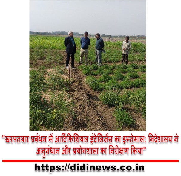 "खरपतवार प्रबंधन में आर्टिफिशियल इंटेलिजेंस का इस्तेमाल: निदेशालय ने अनुसंधान और प्रयोगशाला का निरीक्षण किया"