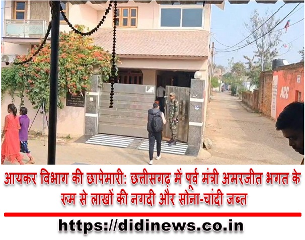 आयकर विभाग की छापेमारी: छत्तीसगढ़ में पूर्व मंत्री अमरजीत भगत के रूम से लाखों की नगदी और सोना-चांदी जब्त