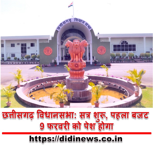छत्तीसगढ़ विधानसभा: सत्र शुरू, पहला बजट 9 फरवरी को पेश होगा