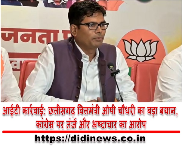 आईटी कार्रवाई: छत्तीसगढ़ वित्तमंत्री ओपी चौधरी का बड़ा बयान, कांग्रेस पर तंजें और भ्रष्टाचार का आरोप