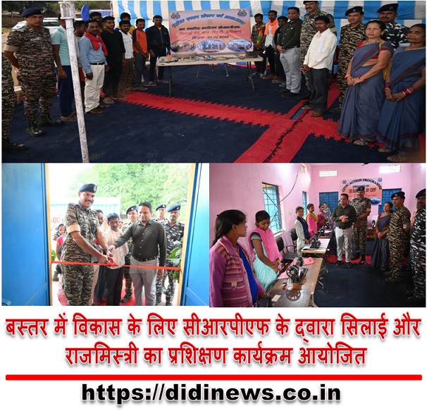 बस्तर में विकास के लिए सीआरपीएफ के द्वारा सिलाई और राजमिस्त्री का प्रशिक्षण कार्यक्रम आयोजित