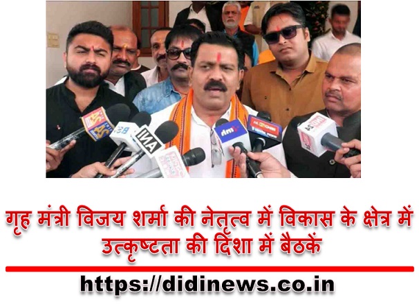 गृह मंत्री विजय शर्मा की नेतृत्व में विकास के क्षेत्र में उत्कृष्टता की दिशा में बैठकें