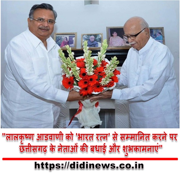 "लालकृष्ण आडवाणी को 'भारत रत्न' से सम्मानित करने पर छत्तीसगढ़ के नेताओं की बधाई और शुभकामनाएं"