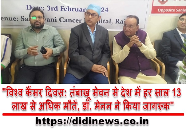 "विश्व कैंसर दिवस: तंबाखू सेवन से देश में हर साल 13 लाख से अधिक मौतें, डॉ. मेनन ने किया जागरूक"