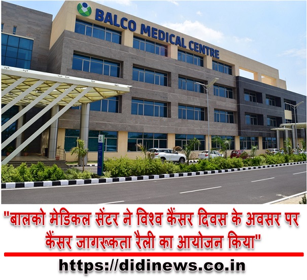 "बालको मेडिकल सेंटर ने विश्व कैंसर दिवस के अवसर पर कैंसर जागरूकता रैली का आयोजन किया"