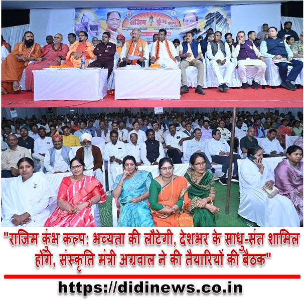 "राजिम कुंभ कल्प: भव्यता की लौटेगी, देशभर के साधु-संत शामिल होंगे, संस्कृति मंत्री अग्रवाल ने की तैयारियों की बैठक"