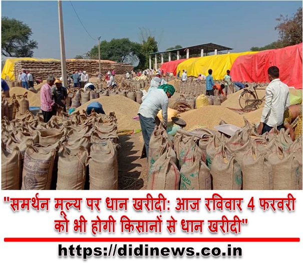 "समर्थन मूल्य पर धान खरीदी: आज रविवार 4 फरवरी को भी होगी किसानों से धान खरीदी"