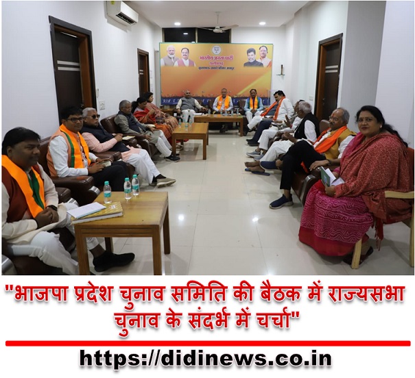 "भाजपा प्रदेश चुनाव समिति की बैठक में राज्यसभा चुनाव के संदर्भ में चर्चा"