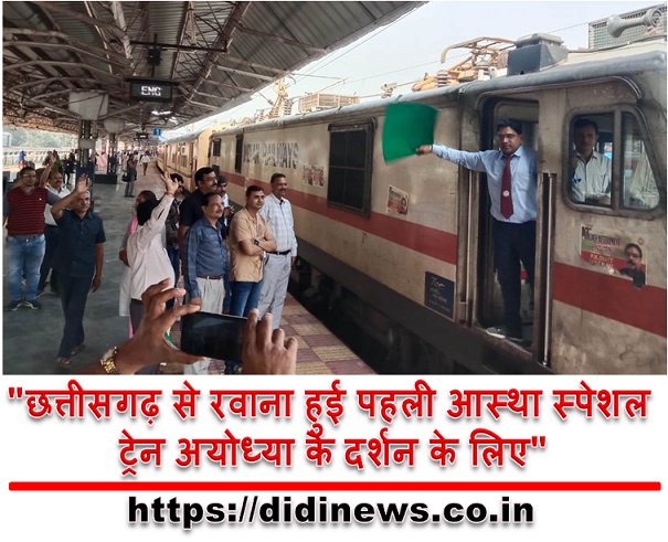 "छत्तीसगढ़ से रवाना हुई पहली आस्था स्पेशल ट्रेन अयोध्या के दर्शन के लिए"
