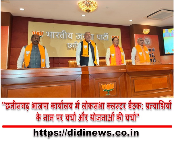 "छत्तीसगढ़ भाजपा कार्यालय में लोकसभा क्लस्टर बैठक: प्रत्याशियों के नाम पर चर्चा और योजनाओं की चर्चा"